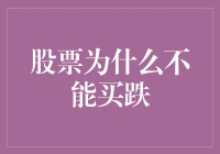 股票市场中的买跌陷阱：为什么不建议盲目买入跌停股票