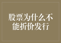 股票折价发行：是天上掉馅饼还是股市里的神坑？