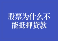 股票质押风险：股票为什么不能抵押贷款？