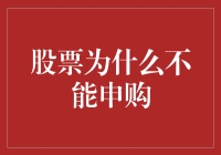 股市风云变幻，为何我劝你谨慎申购？