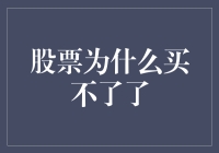 为何股票交易受限？揭秘背后的原因与解决之道