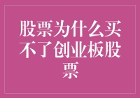 股票新手的烦恼：为什么买不了创业板股票？