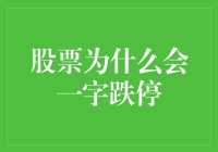 股票为什么会一字跌停：市场情绪与投资逻辑解析