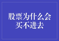 股票市场流动性困境：为何股票买不进去？