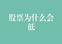 股票为什么会低：解析股票市场低迷的原因