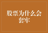 股票为什么会套牢？警惕！股票市场也有黑洞效应