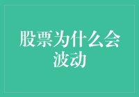 股票的波动：一场由疯狂数字与贪婪灵魂编织的华尔兹