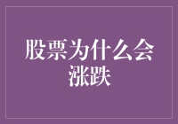 股票涨跌：一场与股民斗智斗勇的冒险游戏