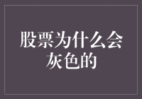 股市为何总是灰色？难道是我的眼睛有问题？