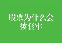 股票为什么会被套牢？新手必看！