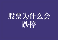 股票跌停？别担心，这只是市场在‘打瞌睡’