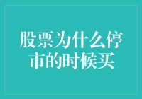 股票停市时买，因为你不用担心被套牢，反正都停了