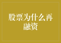 股票为什么再融资：一场全民参与的洗钱大赛？