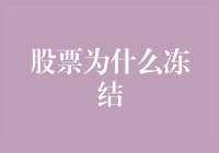 股票为什么冻结，是股市中的大冰块吗？