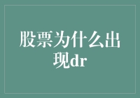 股票市场为什么会出现DR？一个全面的解析