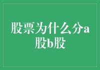 股票为何分为AB股？原来是为了让股市更有看头