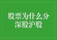 股票为什么分深股沪股：从股市的南北大战说起