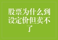 股票为啥到设定价却卖不掉？难道是我不够帅吗？