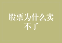 股票流动性困境：为何我的股票无法卖出？