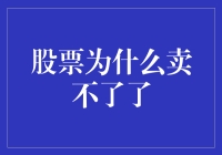 股票卖不了了？谁让你摊上熊市这摊浑水？