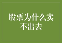 股票为啥卖不出去？难道是你长得不好看？