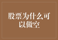 股票做空：不是每一只股票都能飞上天，有些股票也会跳楼