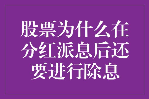 股票为什么在分红派息后还要进行除息