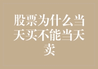 股票为什么当天买不能当天卖——让时间来一场甜蜜的中场休息