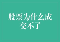 股票成交不了：市场规律与投资者行为的交互作用