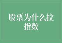 股票为何能拉指数：内在机理与市场效应