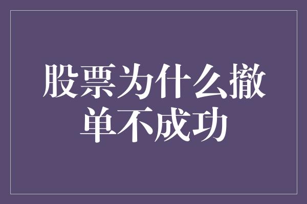 股票为什么撤单不成功