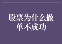 股票为啥总撤单不成功？揭秘背后的原因！