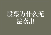 股票为什么无法卖出？你是不是在和股市玩捉迷藏？