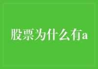 从A股看股票市场的特殊性与普遍性