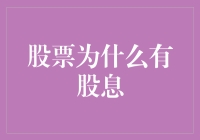 股票为啥老发股息？是它太爱我还是我太穷了？