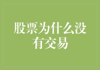 股市为何无交易？揭秘市场背后的故事