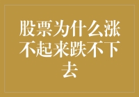 股票涨不起来跌不下去：背后的市场逻辑与投资策略