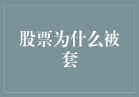 股票被套？你是被那个神给套住了？