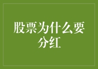 分红还是不分红？股票分红的秘密揭秘