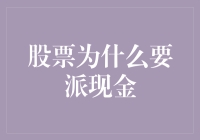 哇塞！股票为啥老是要派现金？难道是天上掉馅饼吗？