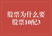 股票为什么会10配3？揭秘背后的秘密！