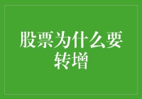 股票转增：为何上市公司选择此策略增强股东权益？