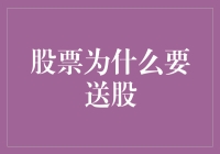 股票送股？老板是不是觉得你太穷，要入股助你一臂之力了？