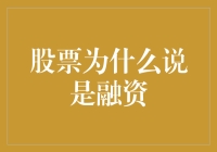 股票融资：一场与散户斗智斗勇的高端游戏