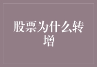 股票转增：从财务视角解析企业的资本运作策略