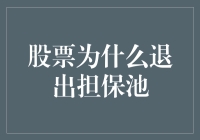 股票为什么决定退出高风险的担保池：一场别开生面的辞职信