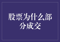 股票为何部分成交？浅析市场交易背后的秘密