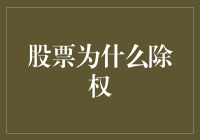 股票除权：为何要进行这项重要操作？