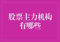 股市寻宝记：那些神秘的股票主力机构