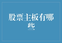 股票主板投资之潜力探索：深度解析三大主流股票主板市场